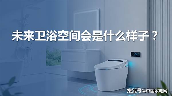 《“好衛浴 好生活”理想衛浴發展趨勢》報告發布！