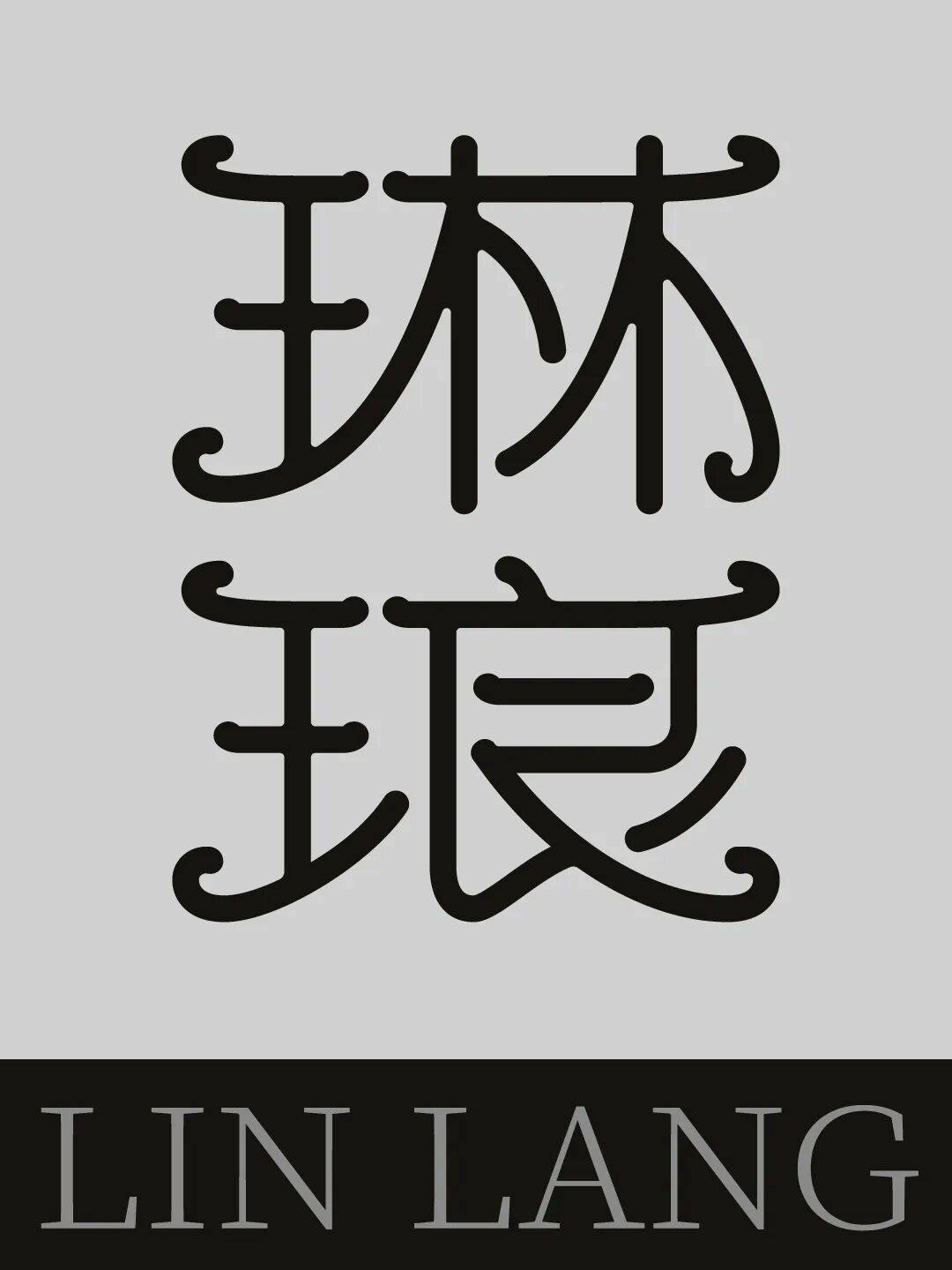 字型幫3335: 琳琅 新命題: 雲鶴心