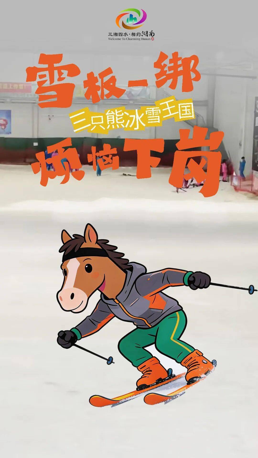 收藏！這份攻略助你馬年實現“滑雪自由”