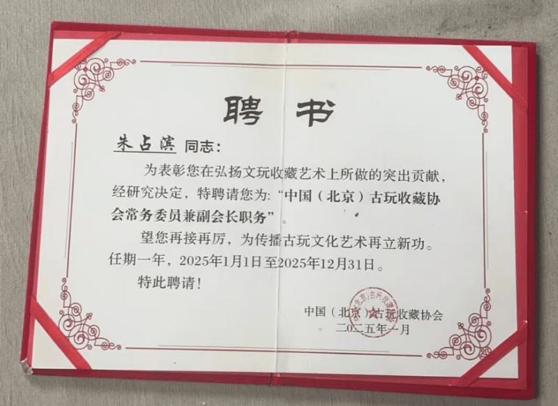 跨界融合：朱佔濱受聘古玩收藏協會副會長，“天道御器”主理人開啟文化傳承新篇章