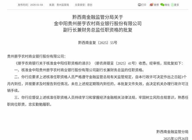 監管批覆！金中陽就任冊亨農商銀行副行長兼財務總監