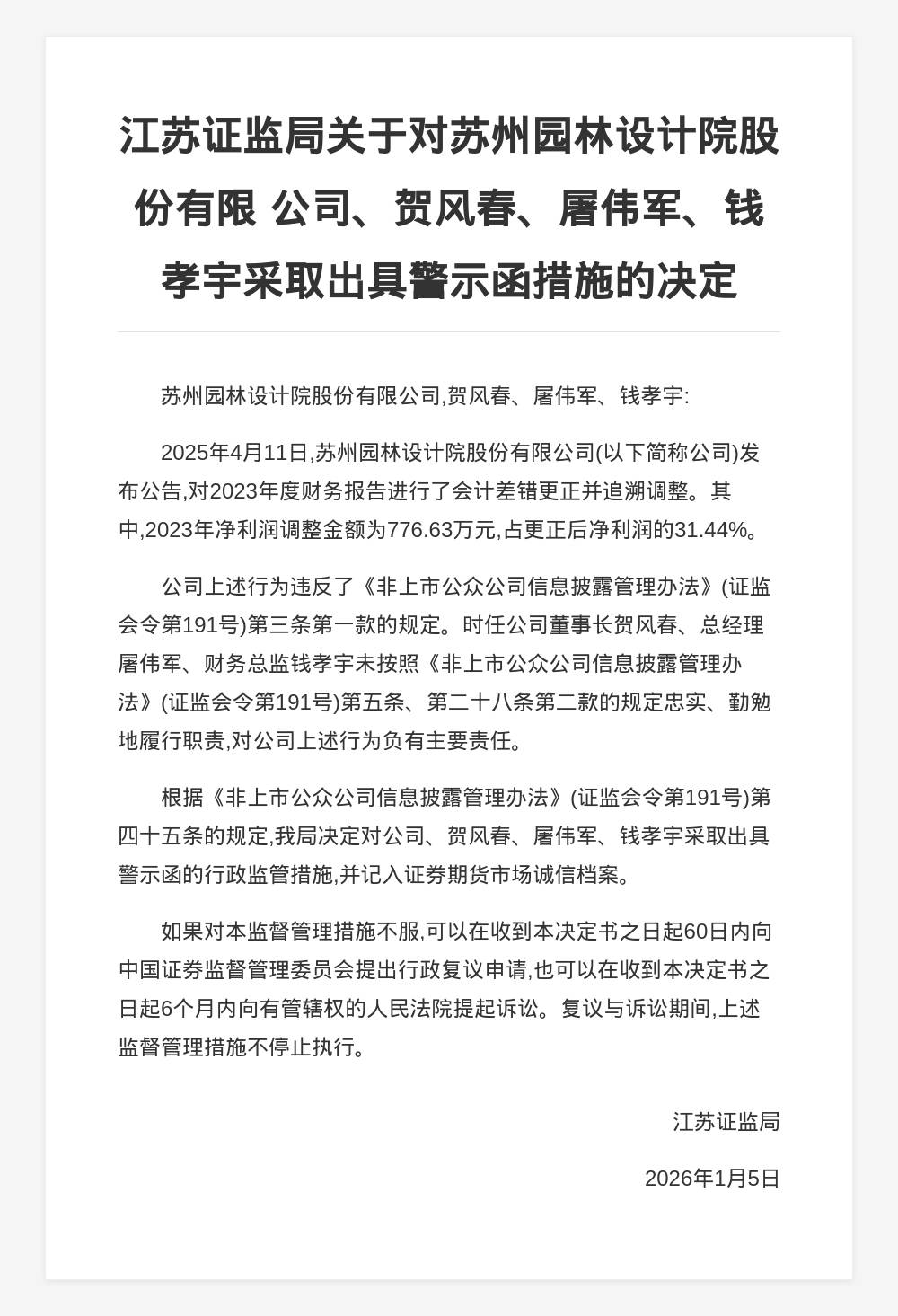 蘇州園林設計院被出具警示函，涉年報會計差錯調整