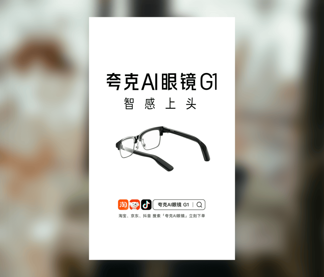 夸克AI眼鏡：智感上頭！