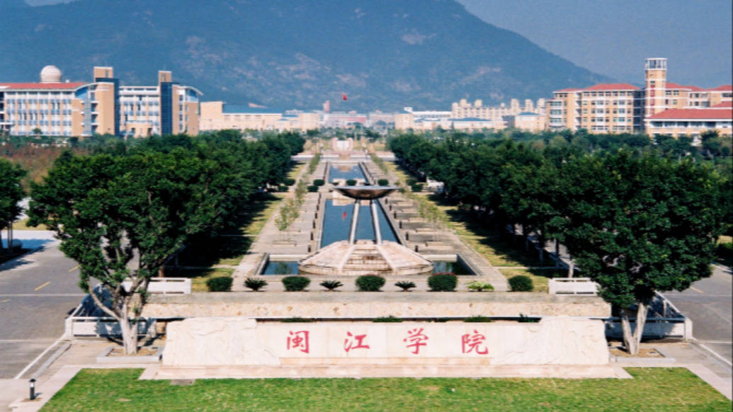 教育部公示：閩江學院擬更名閩江大學