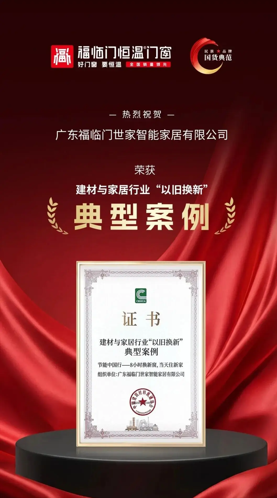 恆溫標杆 榮耀見證——福臨門恆溫門窗2025年巔峰征程全景回溯