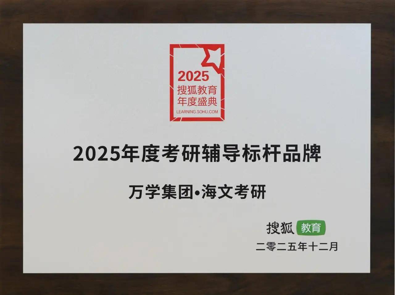 萬學海文考研獨家榮膺“2025年度考研輔導標杆品牌”大獎