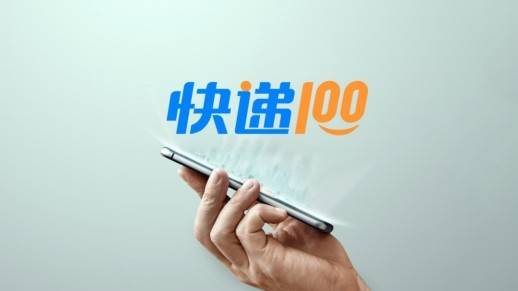 快递100荣获“全球快递物流一站式数智服务平台”称誉