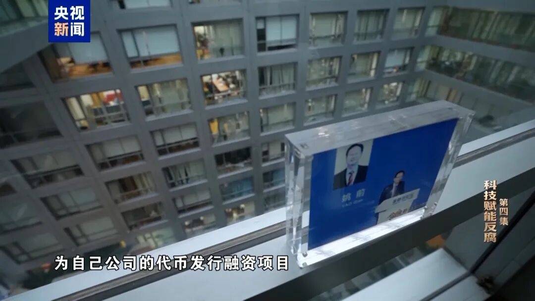 中國證監會科技監管司原司長姚前出鏡懺悔，收受虛擬幣買別墅，還沒裝修好就被抓