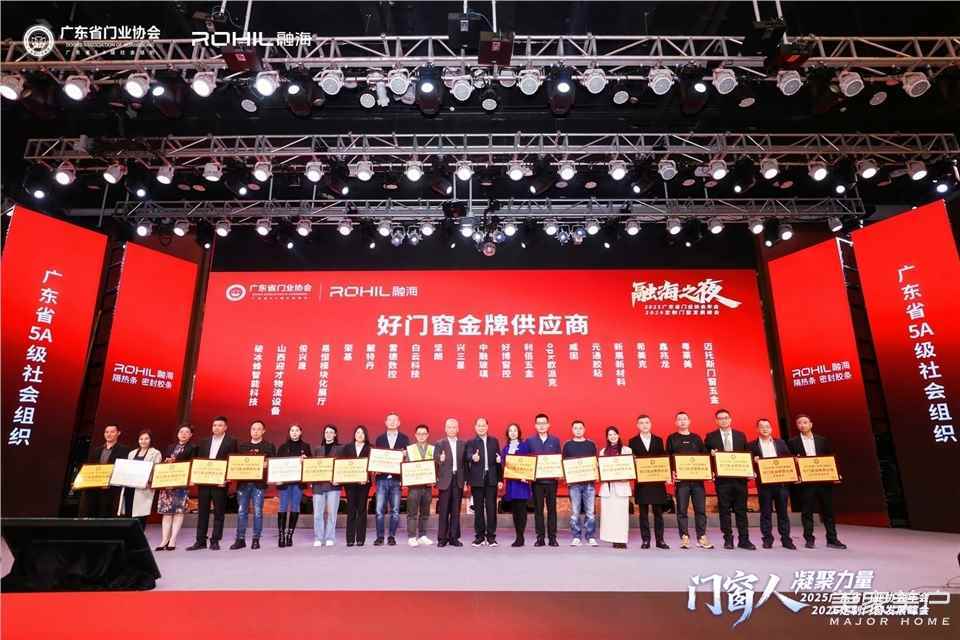 門窗人，凝聚力量| 2025廣東省門業協會年會：凝聚門窗力量，開啟行業新徵程