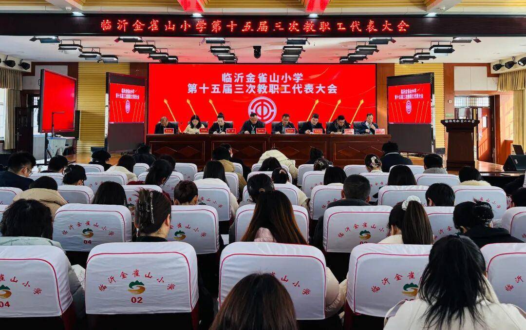 凝聚共识谋发展！临沂金雀山小学教代会表决通过多项决议