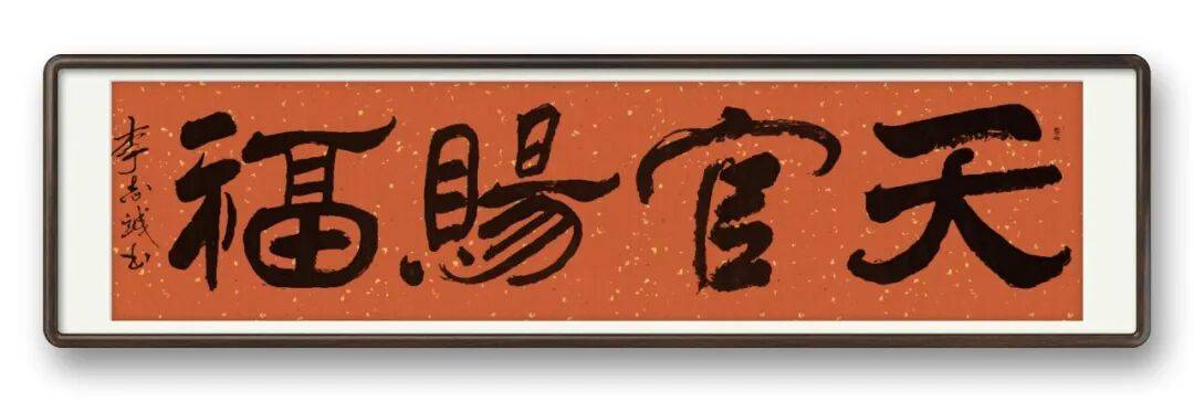 書法家李志誠——元啟新章·翰墨賀歲