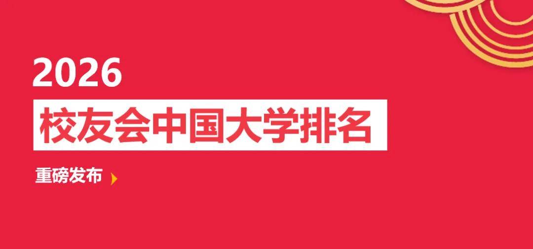 校友會2026中國外事類民辦大學排名，山東外事職業大學、武漢外語外事職業學院第一