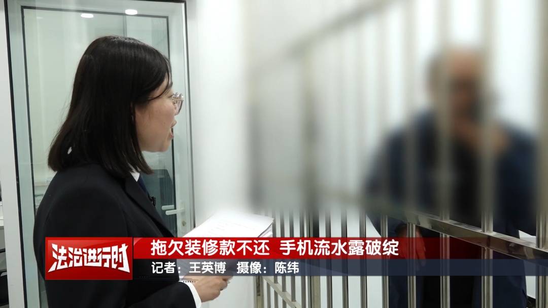 北京執行紀實：拖欠裝修款不還 手機流水露破綻