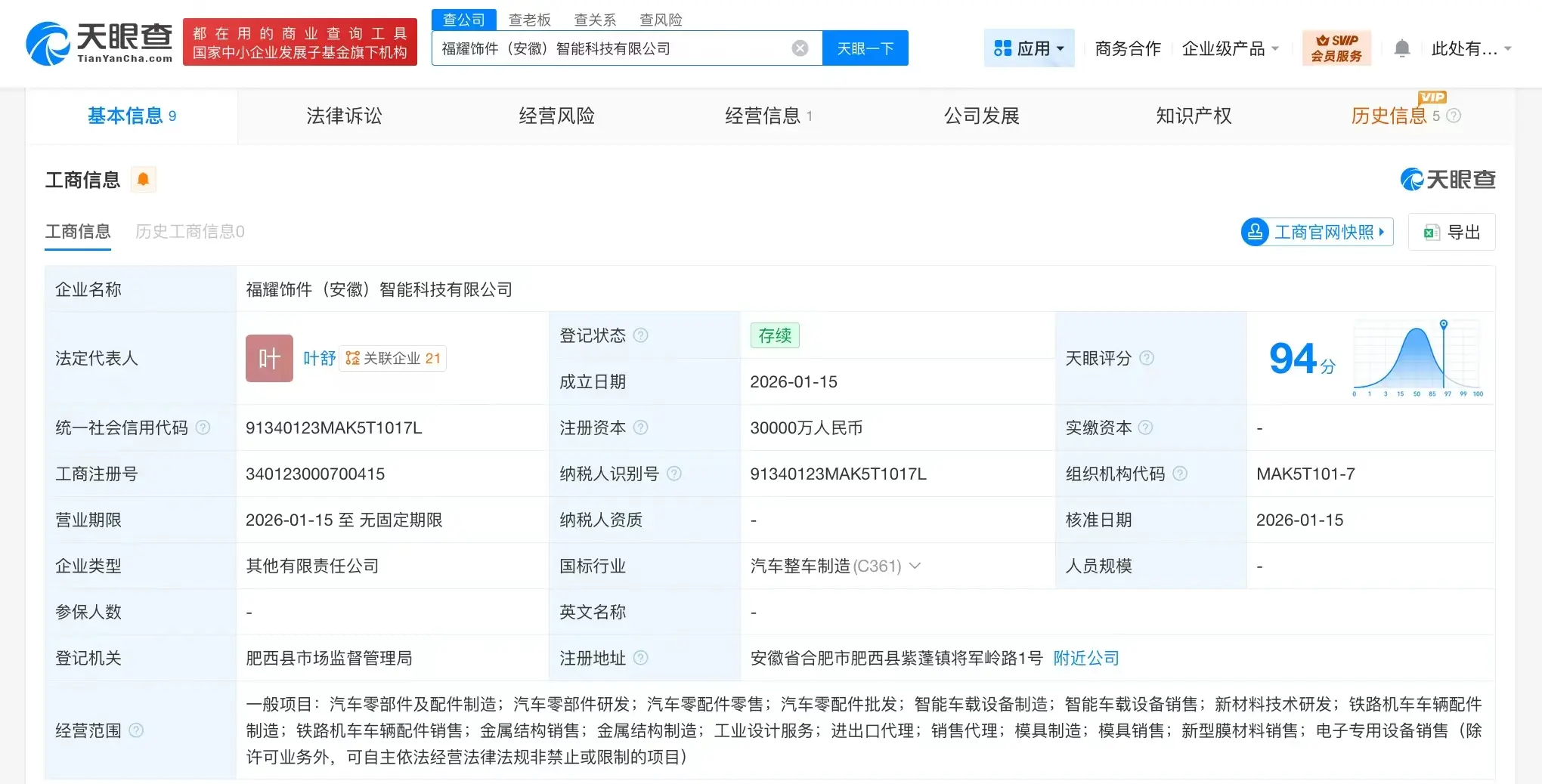 福耀玻璃在安徽成立飾件智慧科技公司