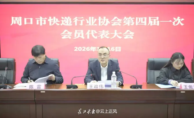 周口市快遞行業協會第四屆換屆會議圓滿召開