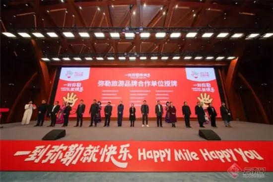 “一到彌勒就快樂”旅遊品牌正式釋出