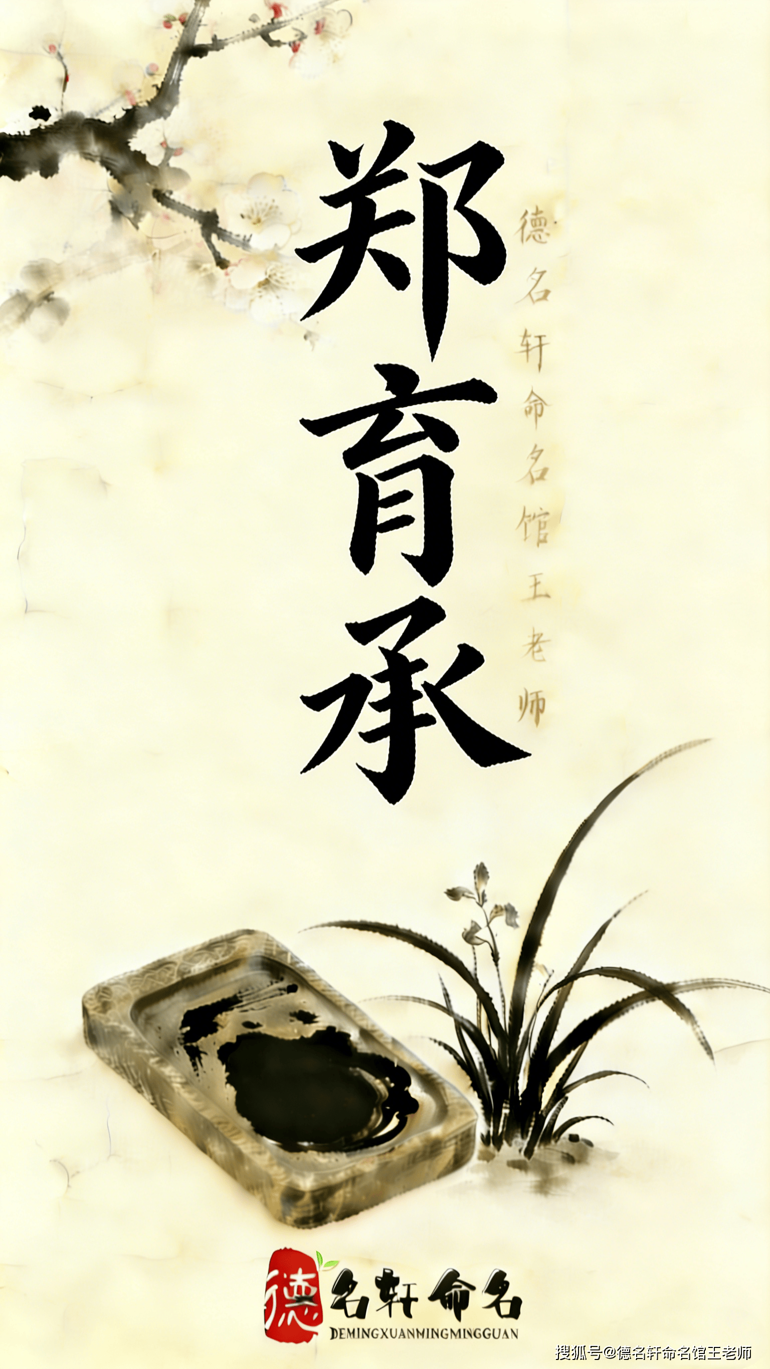 原創寶寶起名案例 鄭育承：立心立命，文脈相承