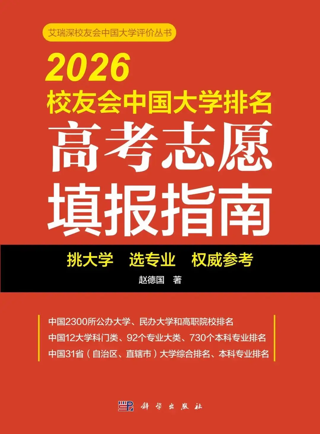 電子科技大學成都學院：2026校友會連續三年排名全國前十！