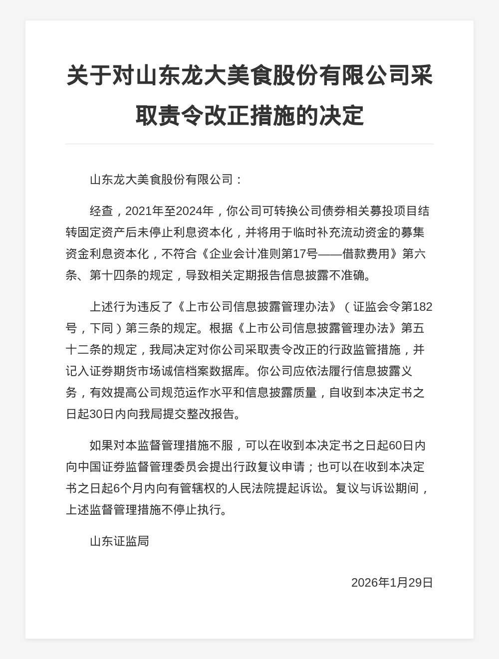 山東龍大美食被責令改正，涉定期報告披露不準確