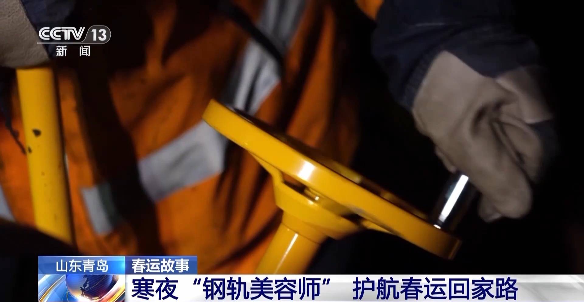 影片丨寒夜“鋼軌美容師”的毫米級打磨 護航每一條春運回家路