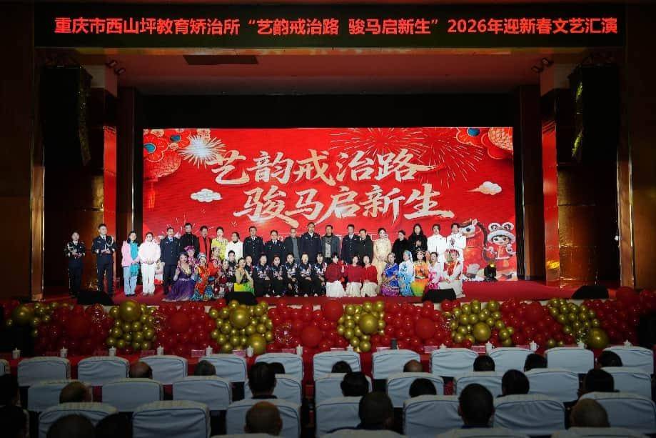 重慶市西山坪教育矯治所舉辦新春文藝匯演活動