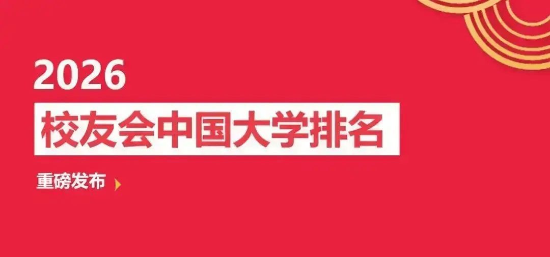 校友會2026景德鎮市大學排名，景德鎮陶瓷大學、景德鎮藝術職業大學、江西陶瓷工藝美術職業技術學院第一
