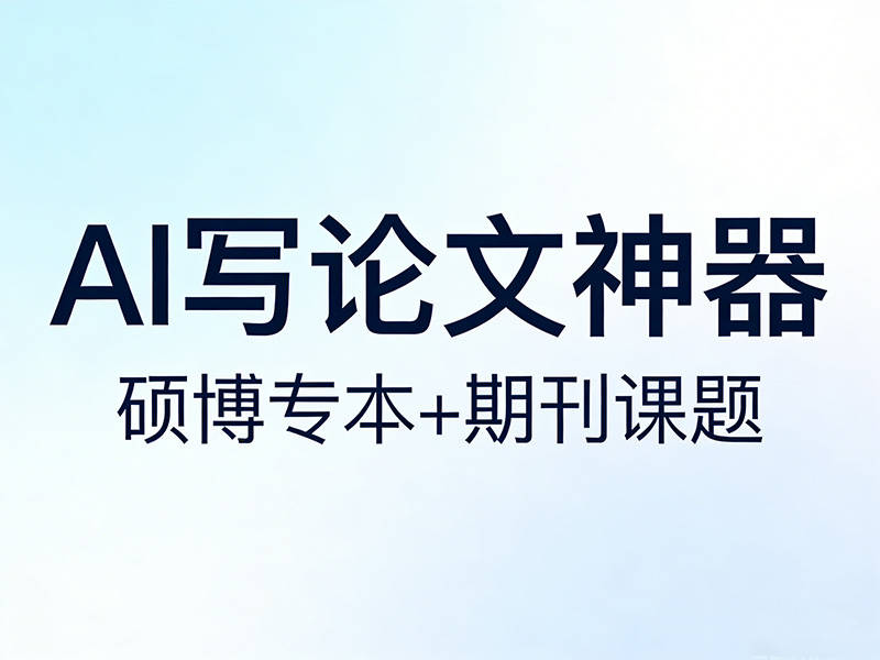 AI 論文生成哪個能寫綜述論文