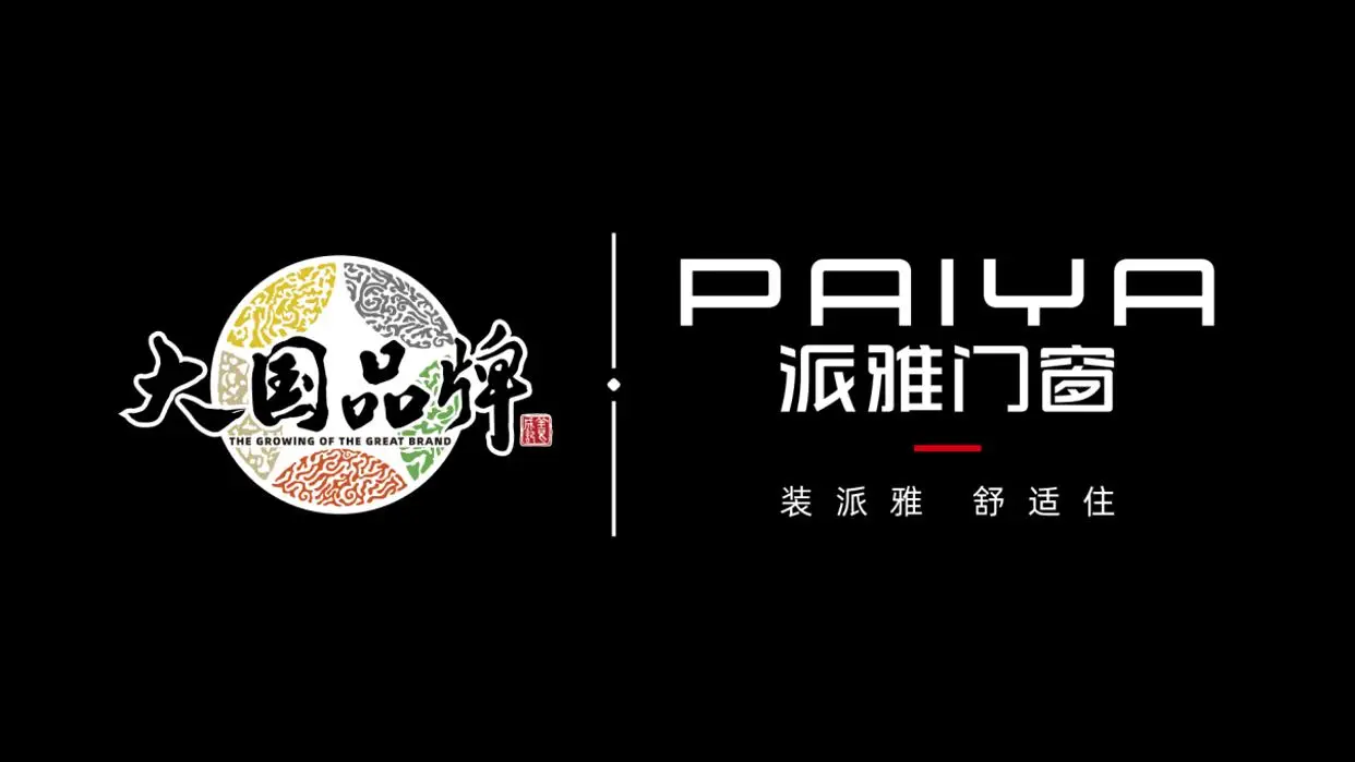 2026門窗十大品牌重磅釋出：皇派門窗，嘉派門窗，派雅門窗，軒尼斯門窗，玥軒門窗.........