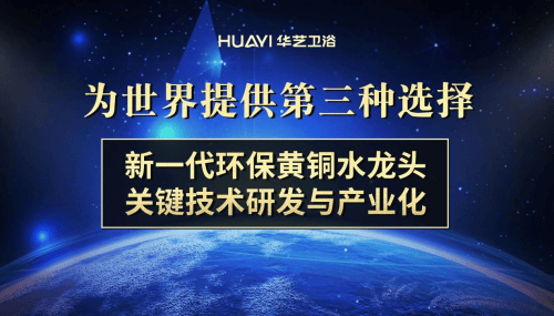國內衛浴十大品牌：彰顯核心技術硬實力｜華藝衛浴榮獲技術創新獎！