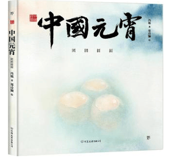 圖書推薦 || 燈火映童心，書香鬧元宵——元宵主題圖書推薦