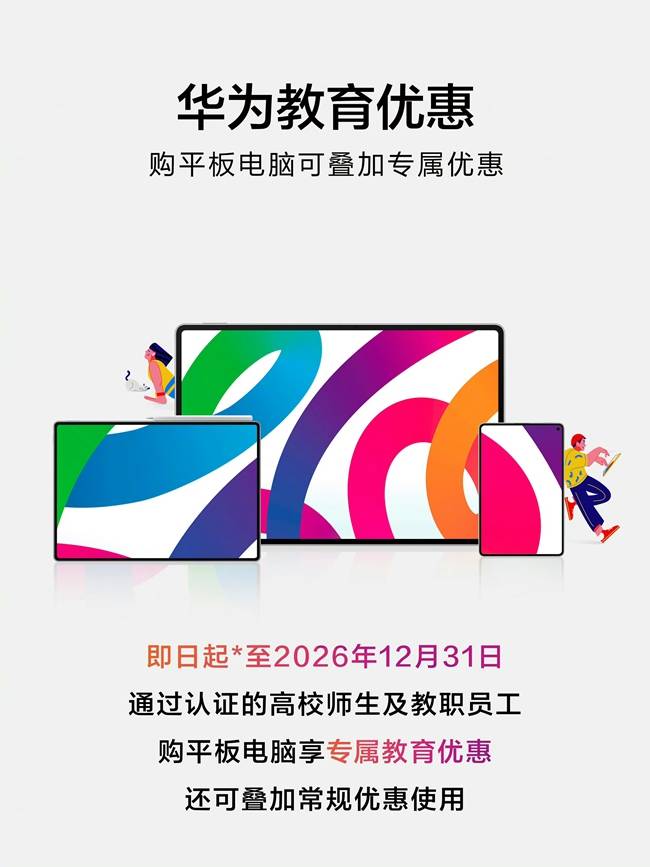 華為教育優惠官宣開“卷”，“卷”到年底！