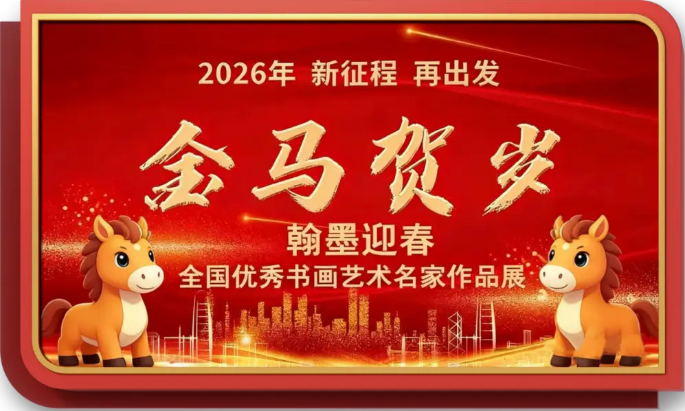 書法藝術家藍豐舉——元啟新章·翰墨賀歲