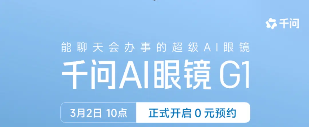 爭相搶灘AI眼鏡“百鏡大戰” 千問首款AI眼鏡亮相