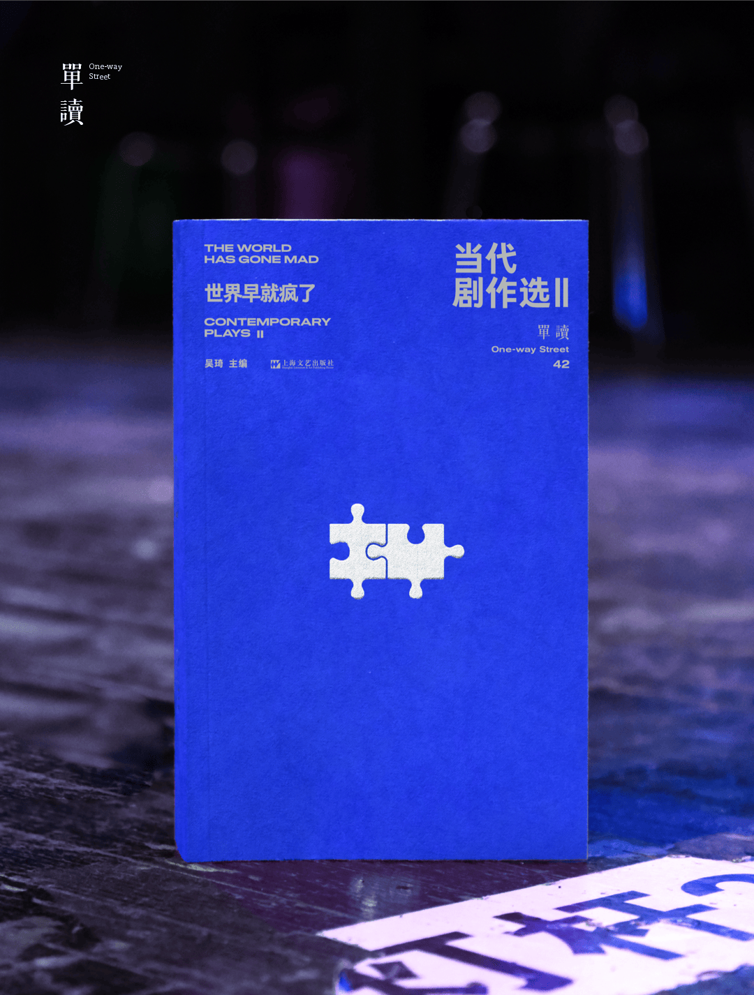 世界瘋成這樣，還有人關心戲劇嗎？