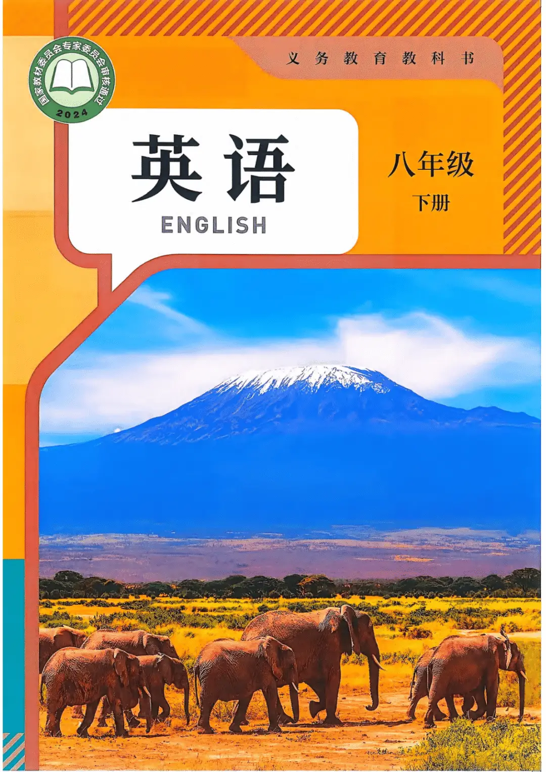 一鍵收藏｜人教版八年級英語(下冊)電子課本完整版