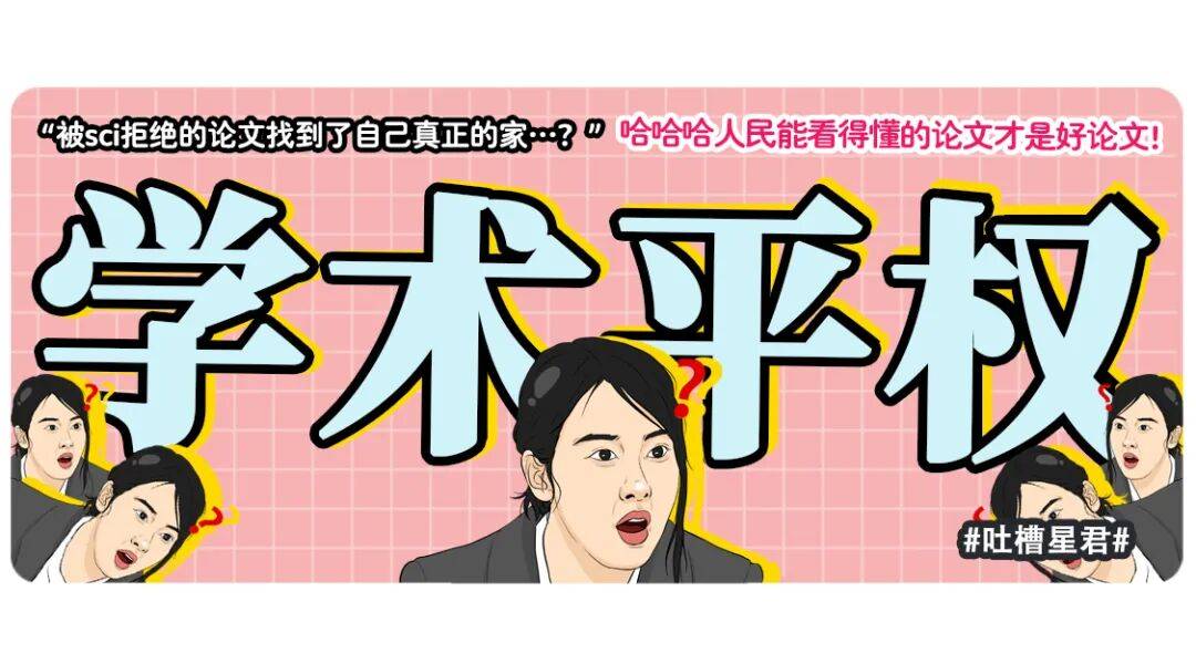 “被SCI拒絕的論文找到了自己真正的家？”哈哈哈人民看得懂的論文才是好論文！