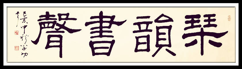 中華翰墨書院院長著名書法家海右居士葛學功書法《琴韻心聲》——淺談音樂藝術與書法藝術的美