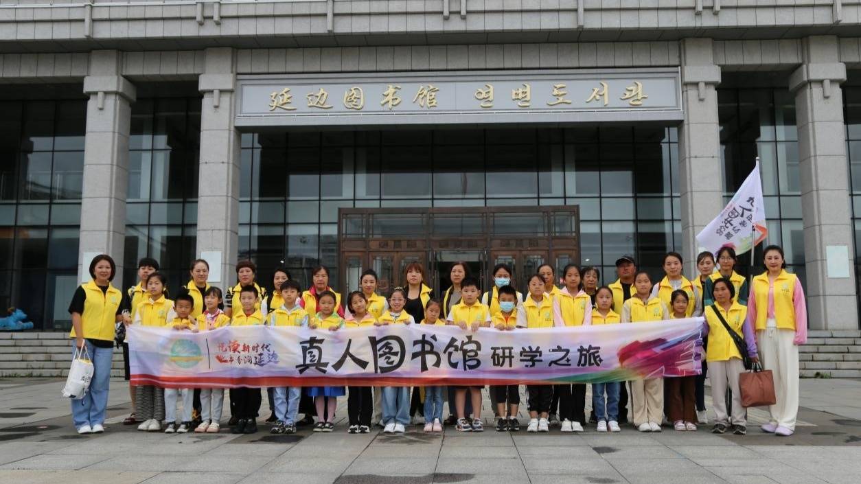 延邊圖書館“真人圖書館”傳統閱讀邊界