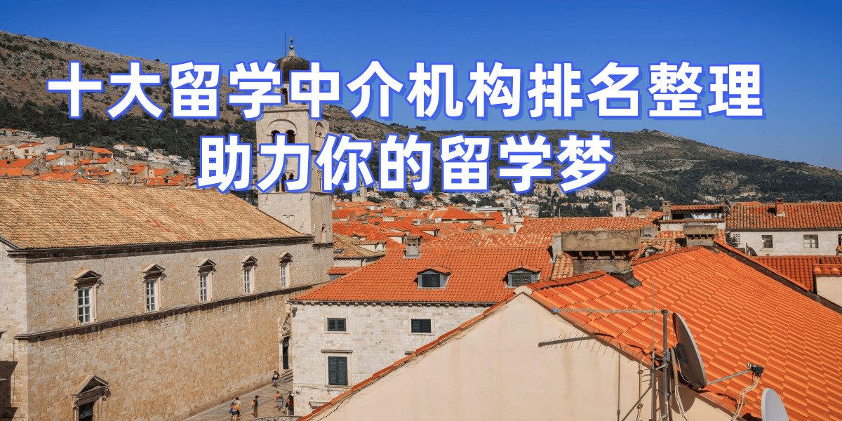 考研失敗後轉留學，濟南擅長考研轉留學的留學中介top7推薦