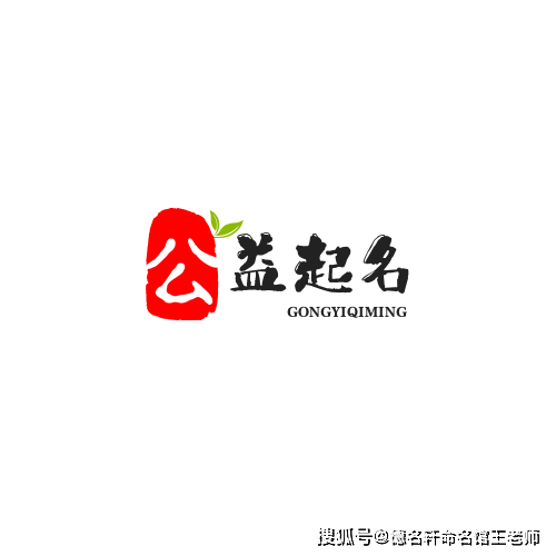 德名軒王老師公益起名，傳遞愛與希望