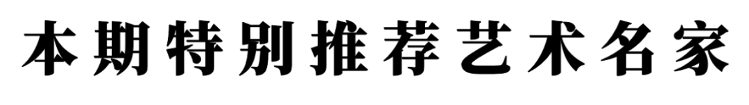 著名書法藝術家南華東——元啟新章·翰墨賀歲