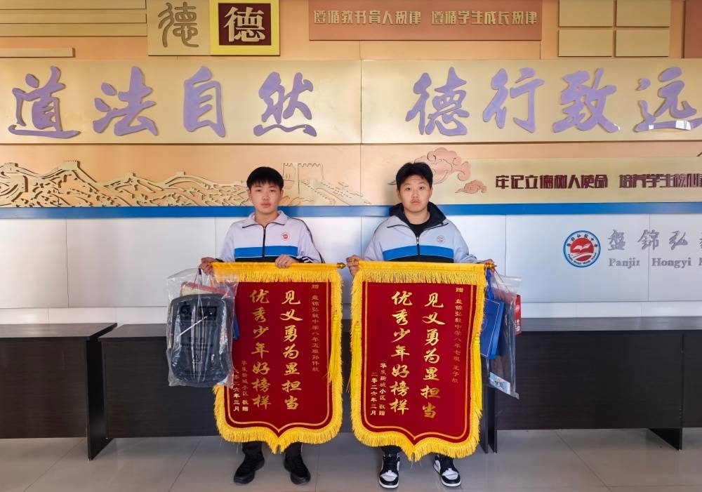 原創彰顯新時代少年擔當 盤錦弘毅中學學子見義勇為受表彰