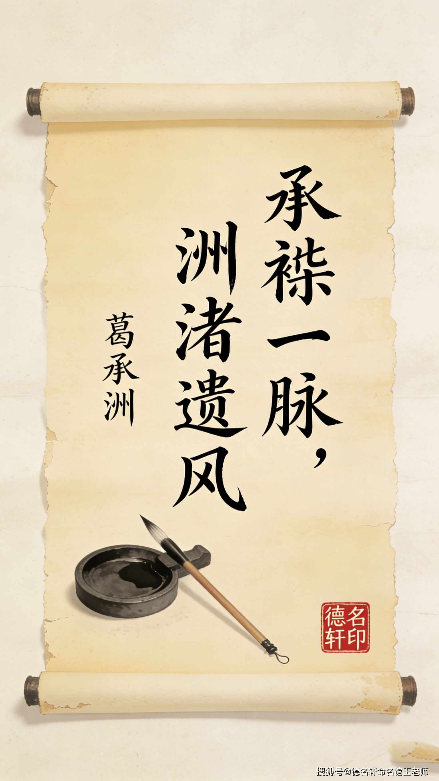 原創寶寶起名案例參考德名軒王老師 葛承洲：承祧一脈，洲渚遺風