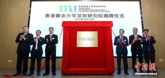 香港都會大學深圳研究院揭牌