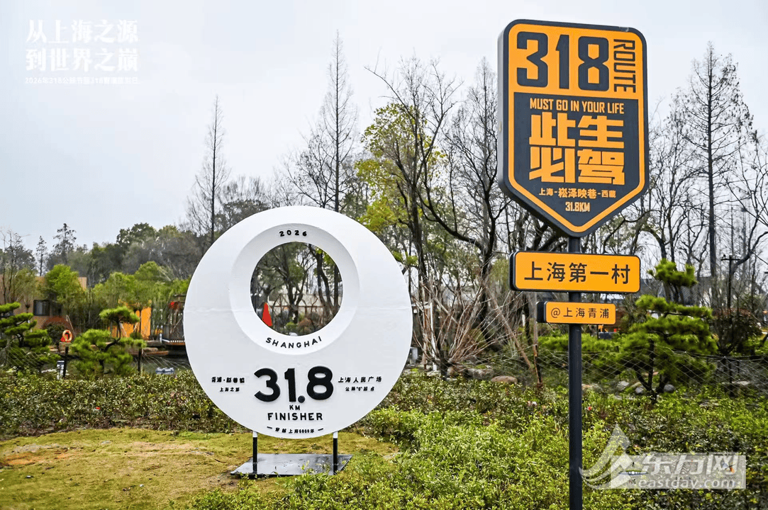 從“上海之源”到“世界之巔” 2026年318公路節暨318青浦旅遊日啟幕