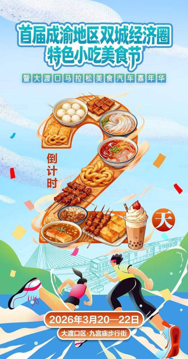 3月20日至22日美食福利大放送 來重慶大渡口一站式吃遍百款“西南F4”美食