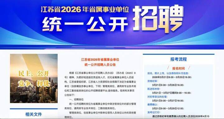 江蘇省屬事業單位招聘621人，年齡放寬至38歲