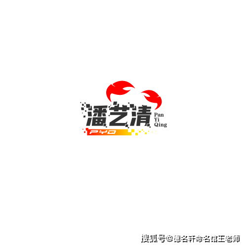 原創寶寶起名案例 潘藝清：藝通雅正，清若潘江