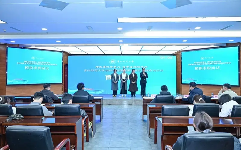 貴州師範大學舉辦2026年校園招聘之校友專場系列活動