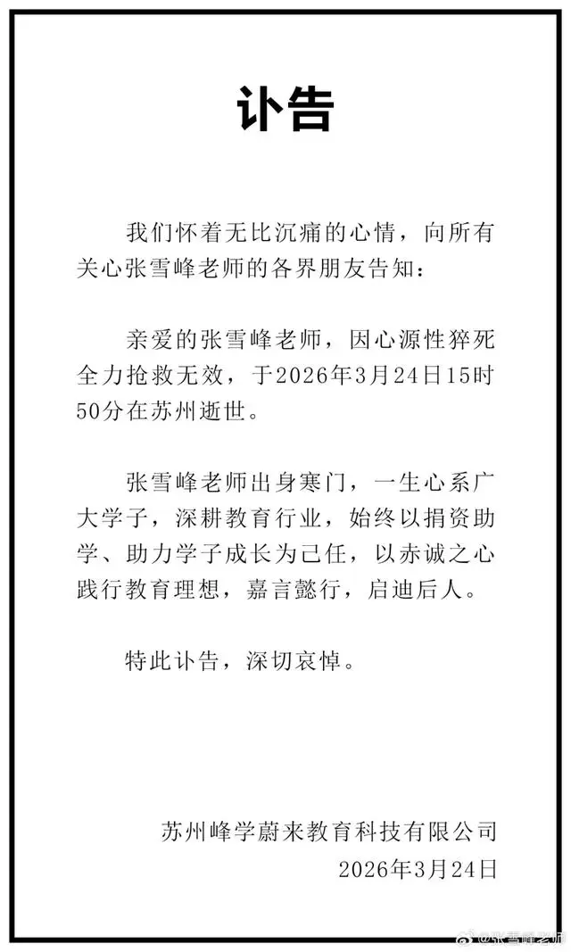 痛惜！41歲張雪峰猝然離世，從鐵路宿舍少年到教育頂流